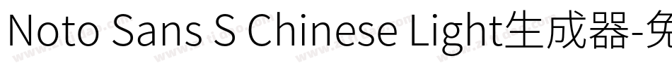 Noto Sans S Chinese Light生成器字体转换
